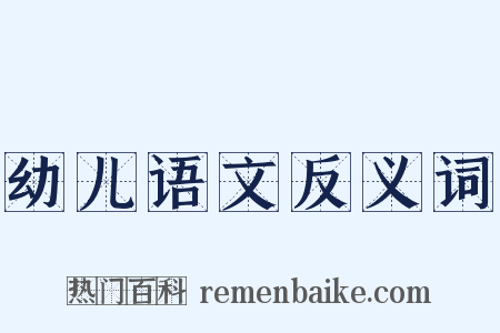 幼儿语文反义词是什么意思的图片